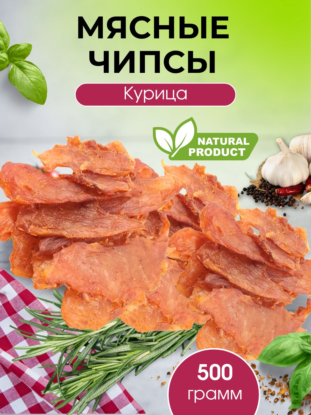 Мясные чипсы курица 500 г закуска к пиву