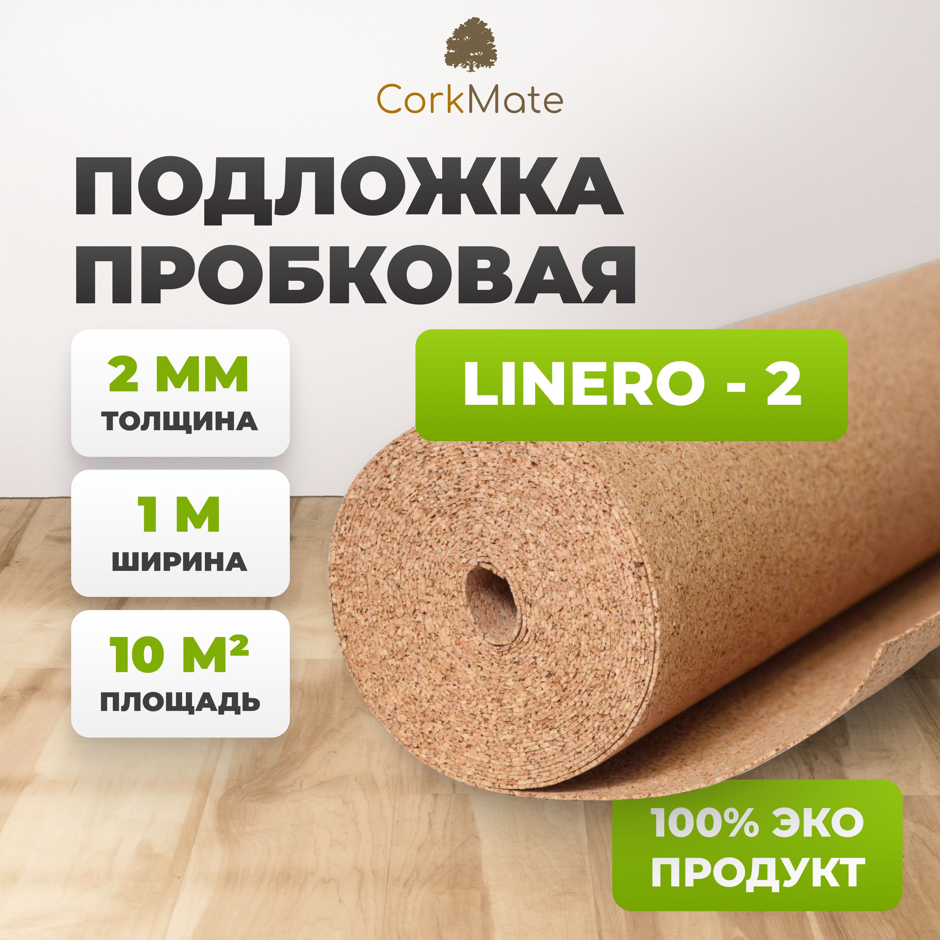 ПробковаяподложкаCorkMate2ммподламинатипаркет(10м2)