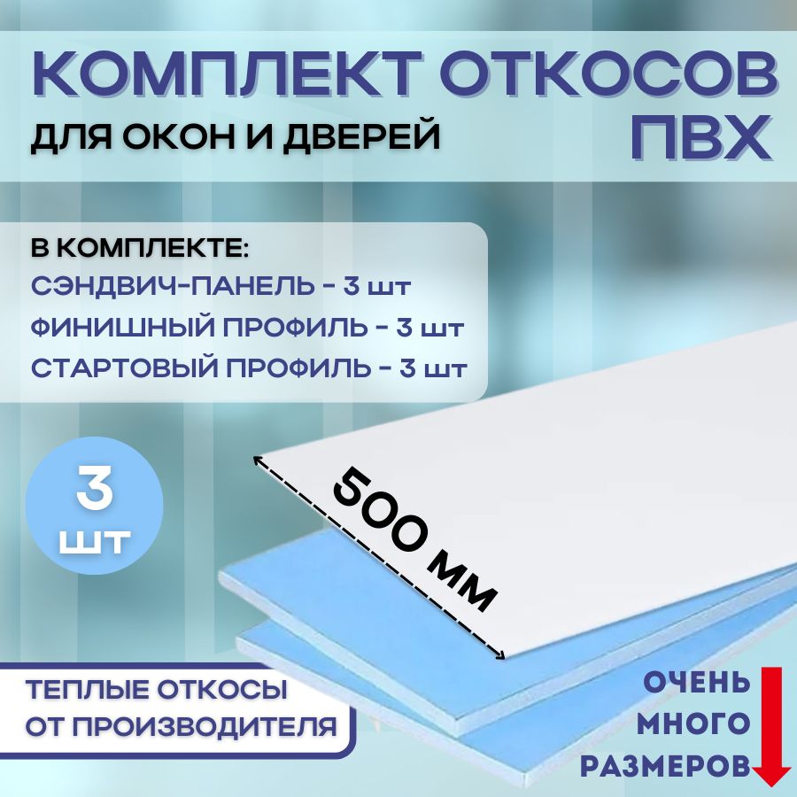 Комплектоткосовдляпластиковыхокон(Сэндвич-панель3шт,ФинишныйF-профиль3шт,стартовыйL-профиль3шт)500х1500утепленныенабор3штуки