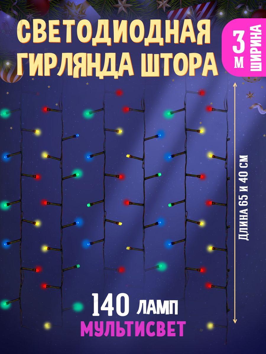 ГирляндаШтораинтерьерная/Новогодняягирляндазанавес140ламп/8режимов