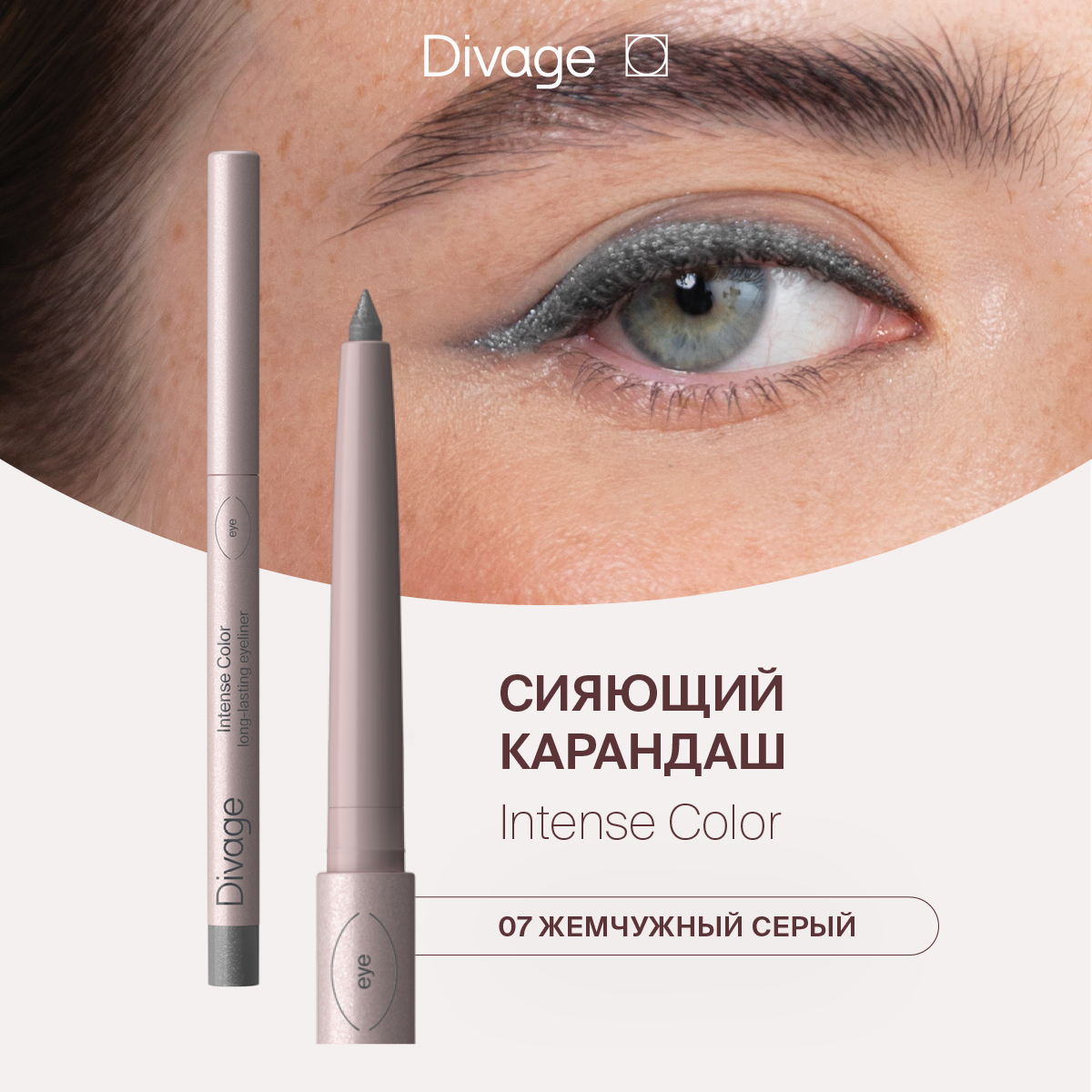 DivageКарандашдляглазавтоматическийстойкийIntenseColorТон07сияющийсерый