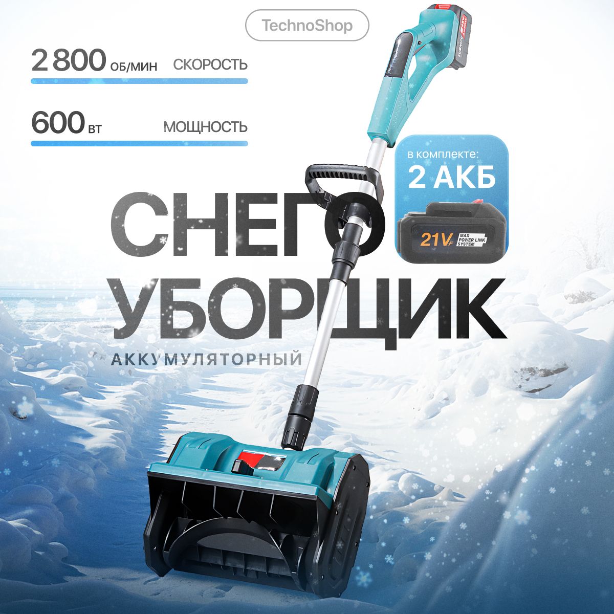 Снегоуборщик аккумуляторный электрический, снегоуборочная машина TechnoShop