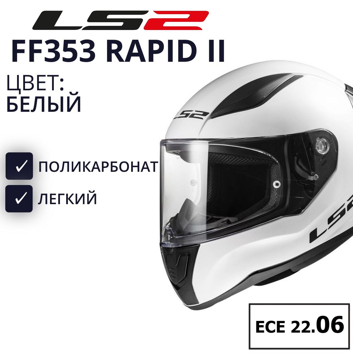 LS2МотошлемFF353RAPIDIISOLIDбелыйL