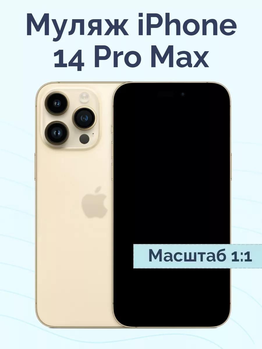 Муляж iPhone 14 Pro Max / Муляж Айфона 14 Про Макс / Макет Айфона 14 Про Макс