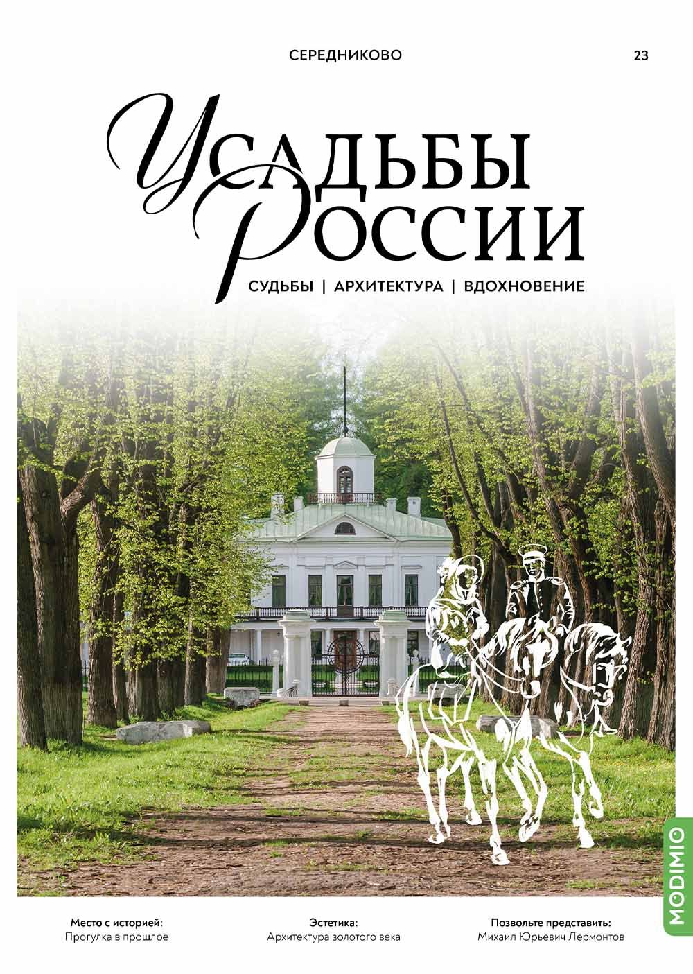 Усадьбы России: судьбы, архитектура, вдохновение №23: Усадьба Середниково