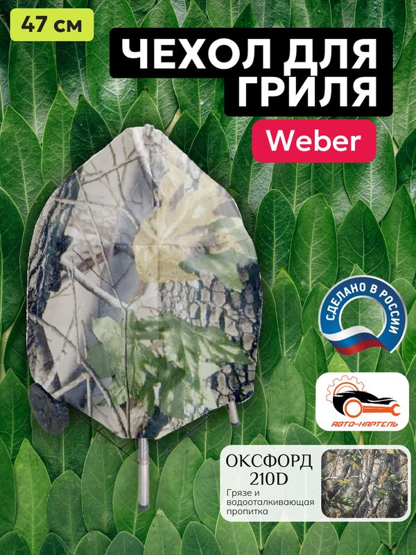 ЧехолдляугольныхгрилейWeber47см,Оксфорд210,лес