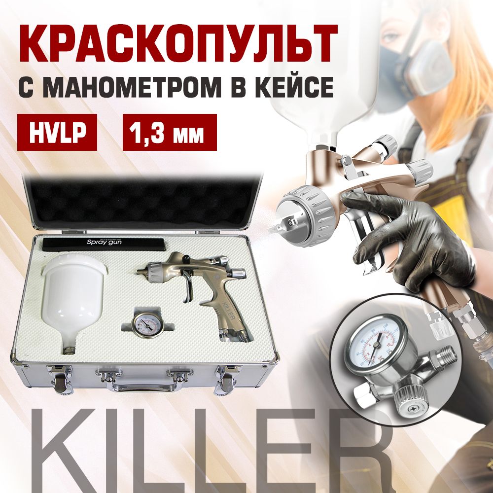 КраскопультSKULLKILLERзолотосманометромвкейсеHVLPдюза1.3