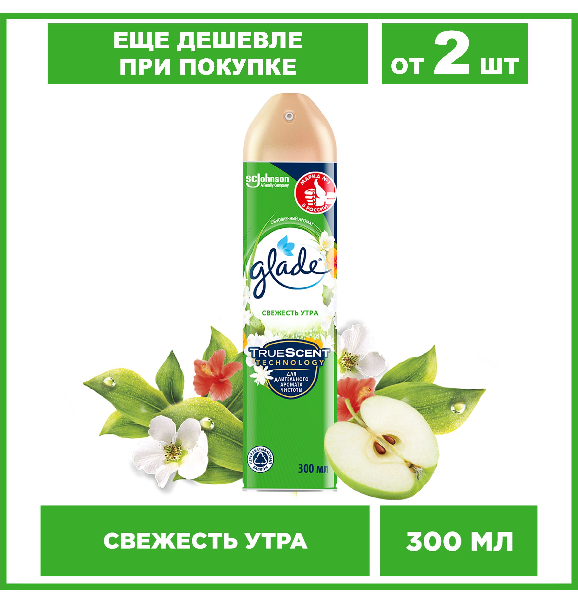 Освежитель воздуха Glade Свежесть утра, 300 мл