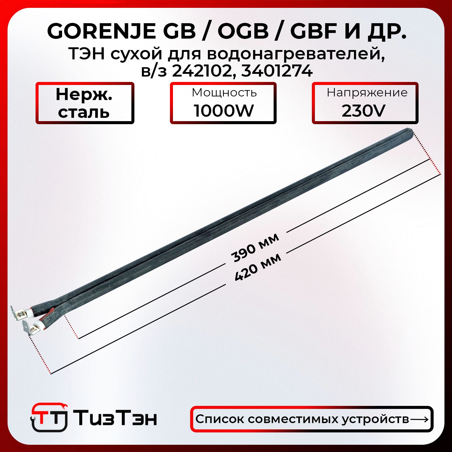 ТЭН Сухой 1000 Ватт/220V, шпилька, из нержавейки, совместим с водонагревателями Gorenje