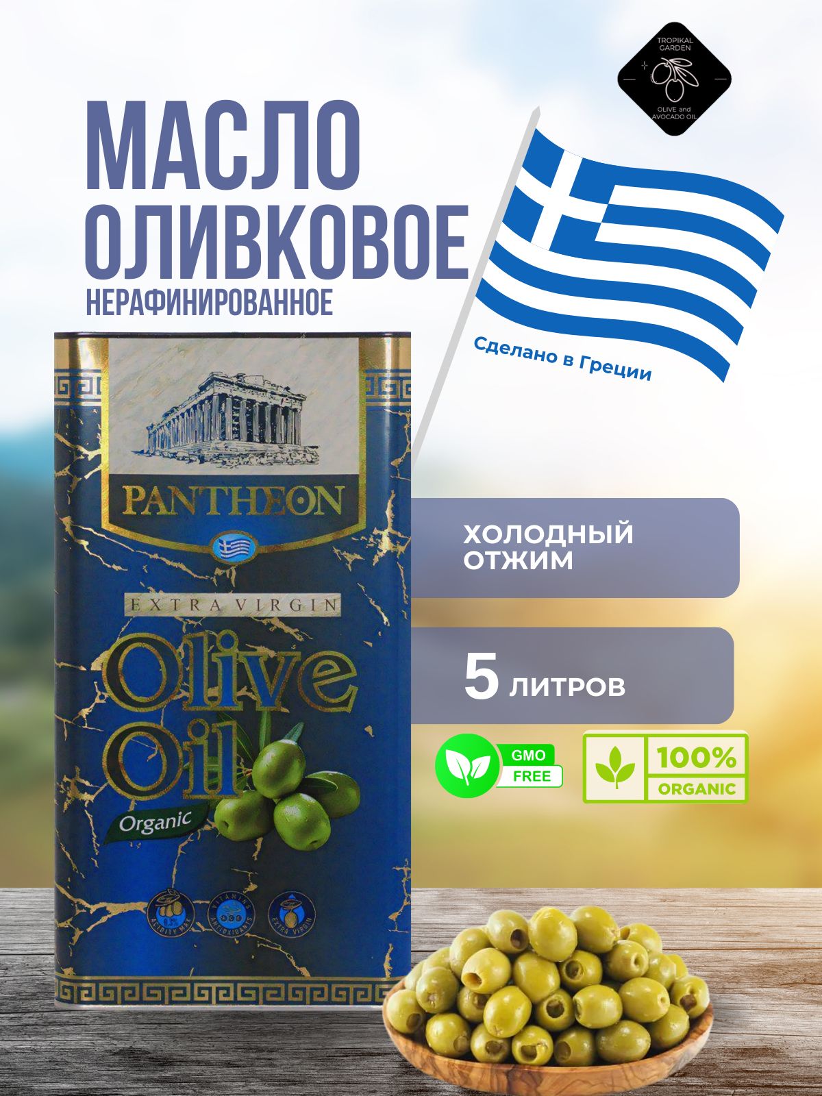 Масло оливковое extra virgin olive oil 5л