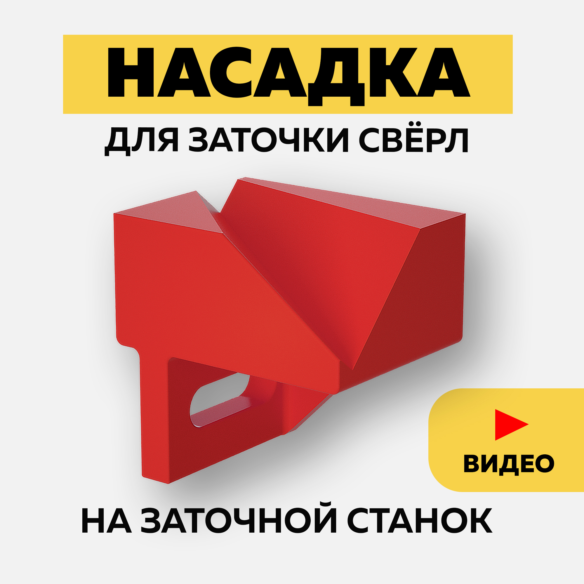 Насадка для заточки свёрл на точильный станок подручник, угол 130