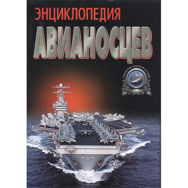 Энциклопедия авианосцев. Бешанов В.В. | Бешанов Владимир Васильевич