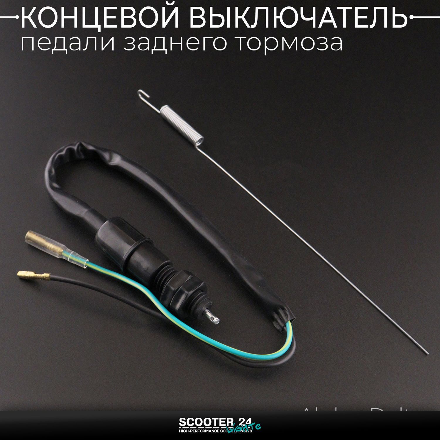 Концевой выключатель педали заднего тормоза на мопед Alpha / Delta (Альфа / Дельта / Орион Омакс) 139FMB (+пружина)