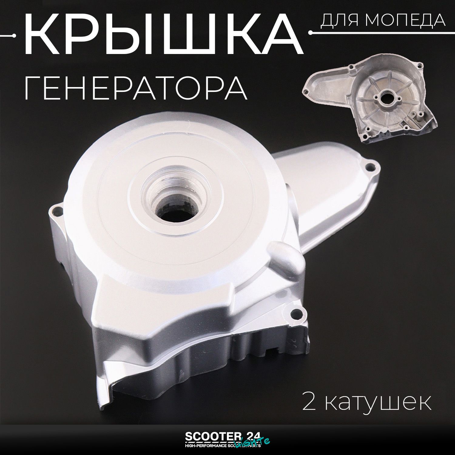 Крышка генератора (левая) на мопед Alpha / Delta (Альфа / Дельта / Орион Омакс) 139FMB. TTR (139FMB / 152FMH) (6 катушек) mod.2