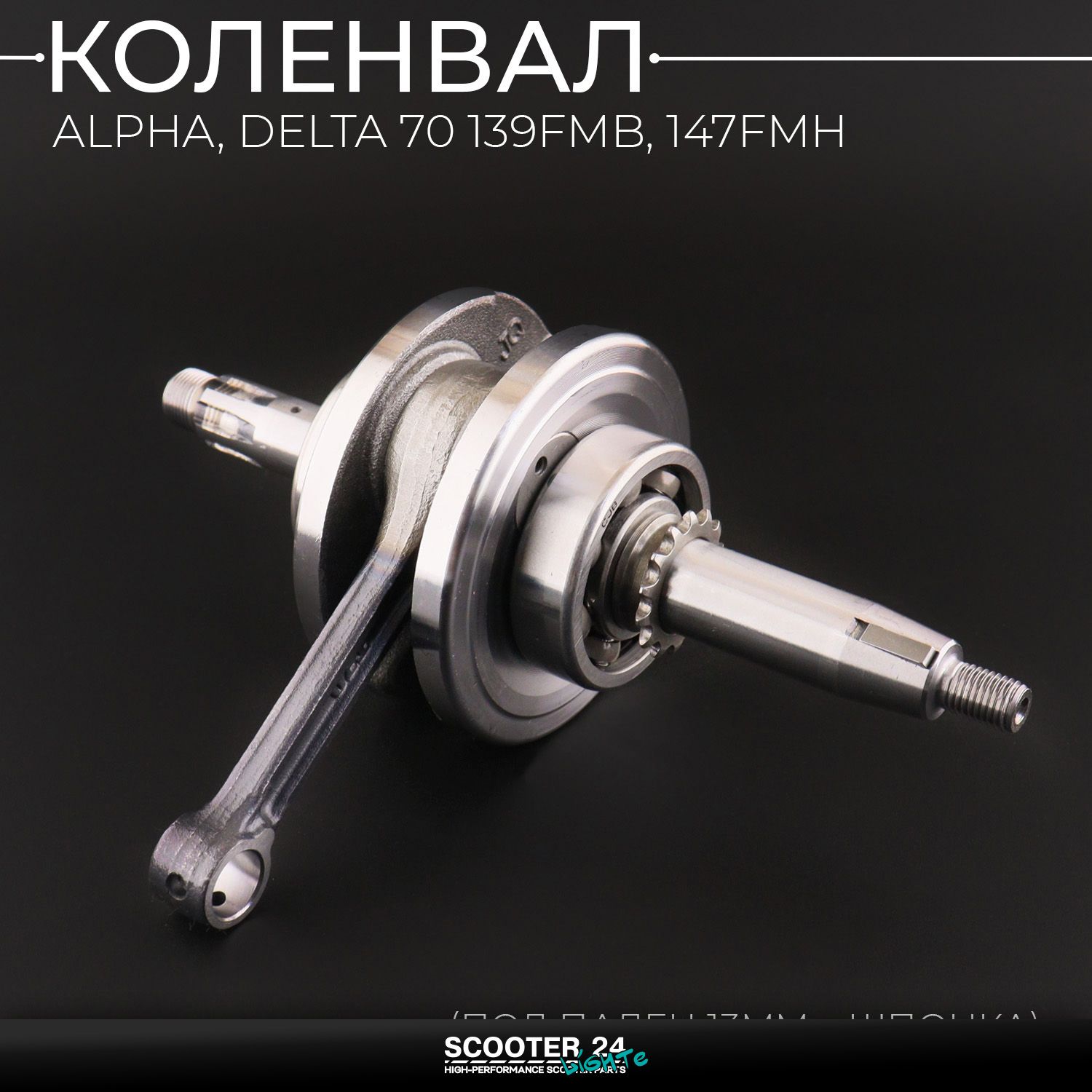 Коленвал на мопед Alpha / Delta (Альфа / Дельта / Орион Омакс) 70 кубов 139FMB / 147FMH (под палец 13mm / +шпонка)
