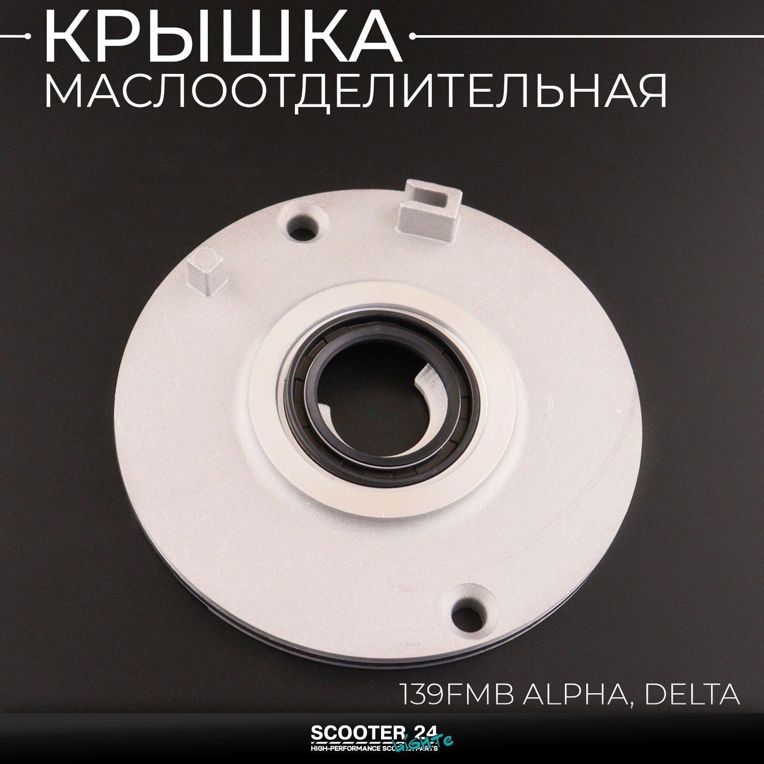 Крышка маслоотделительная 139FMB на мопед Alpha / Delta (Альфа / Дельта / Орион Омакс) 139FMB (115mm / +прокладка / сальник)