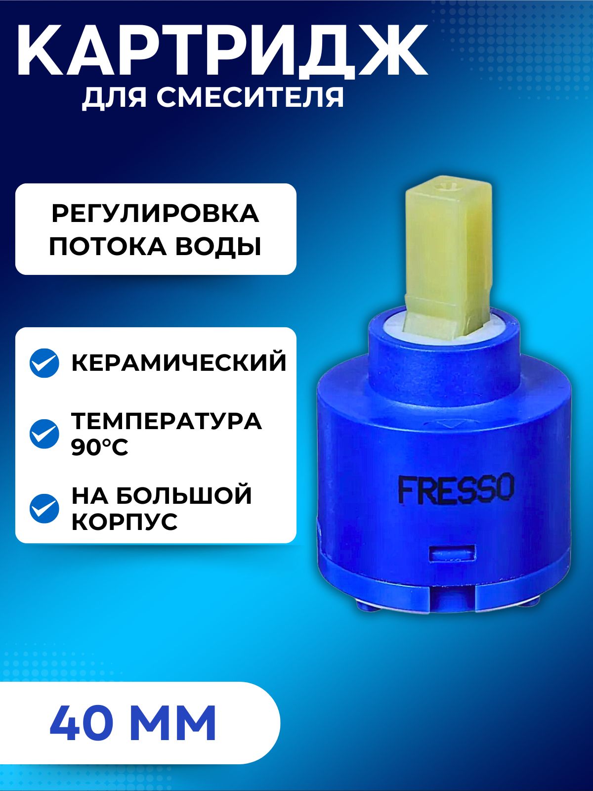 КартридждлясмесителякерамическийНабольшойкорпускранабезножек40мм575-787