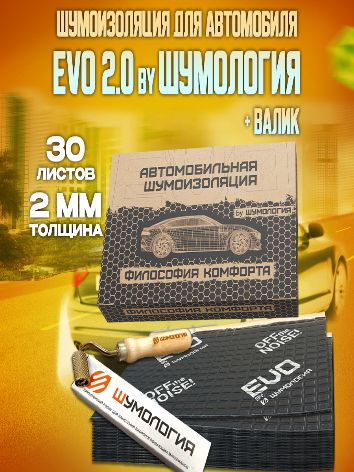 Шумоизоляциядляавтомобиля+валикEvo2.0byШумология2мм-30листов33*25см/Шумкадлятюнингасалонаполаидвереймашиныкомплектзвукоизоляции:самоклеящаяся