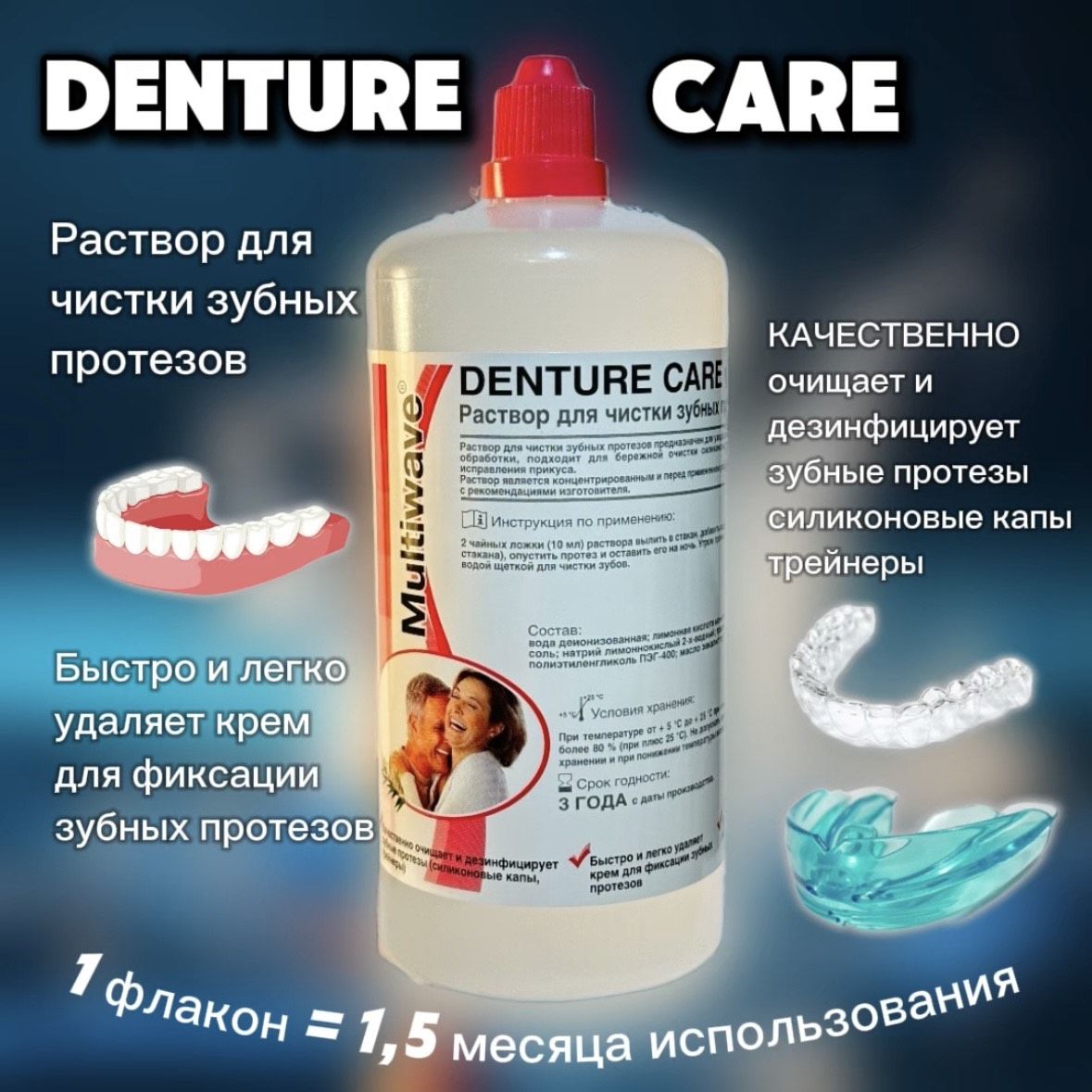 Раствор (концентрат) для чистки зубных протезов Denture Care Multiwave