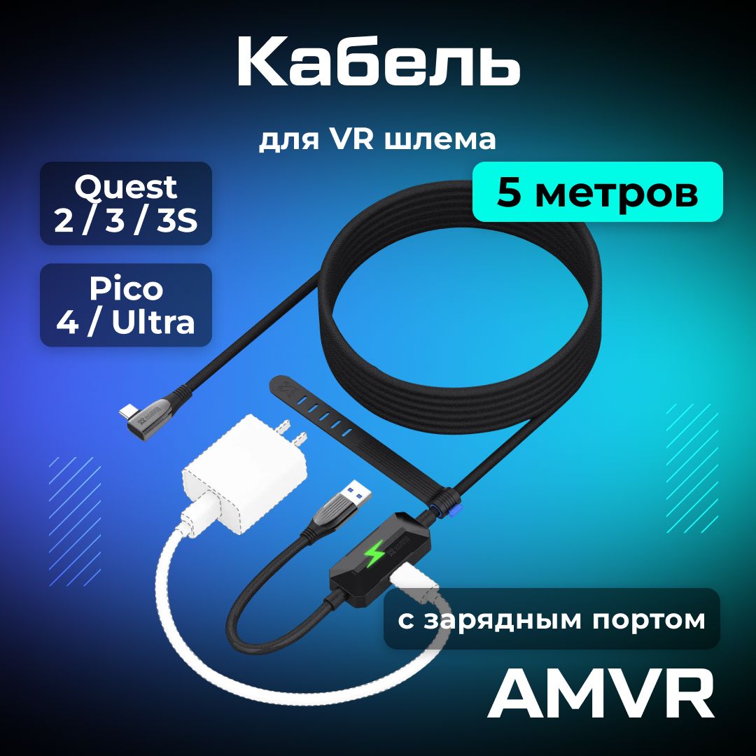 Кабель с зарядным портом VR аксессуары для Oculus Quest 3 /3S/ Quest 2 / Pico 4/Ultra Upgraded Oculus Link