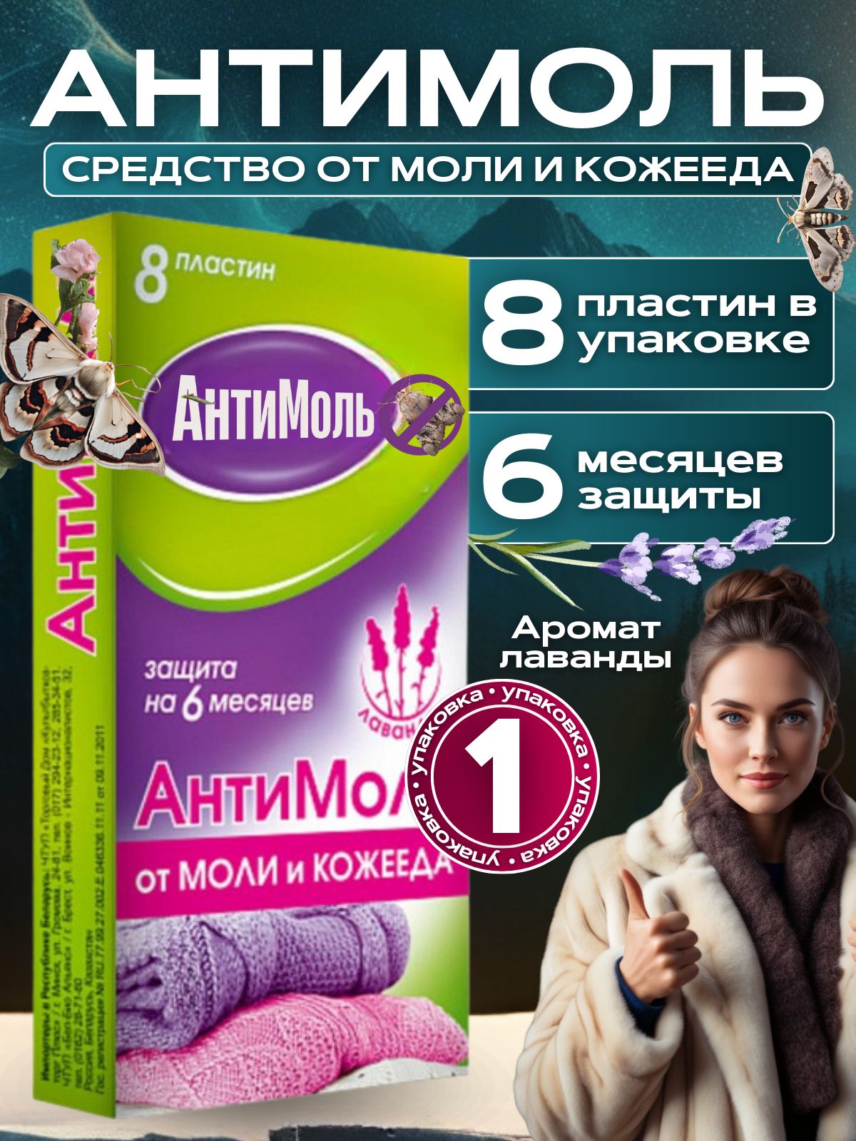 Средствоотмоли,Антимоль,Пластинылаванда,8шт,(Средствоотмолившкаф)
