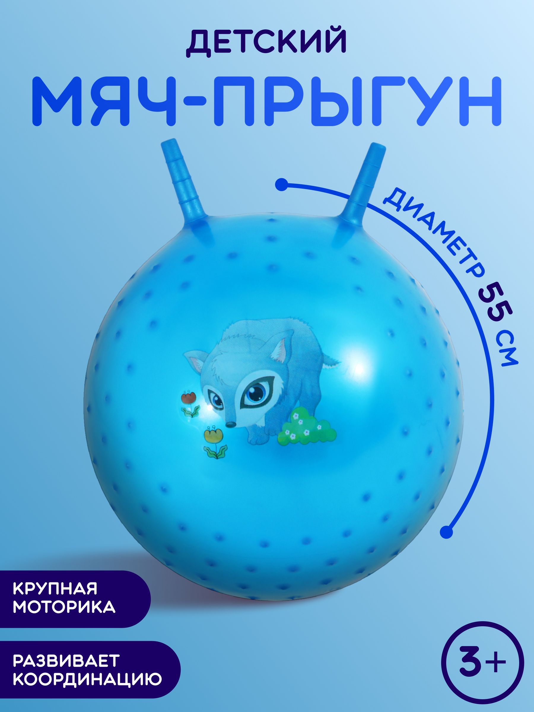 Мяч - прыгун с рожками, массажный, диаметр 55 см