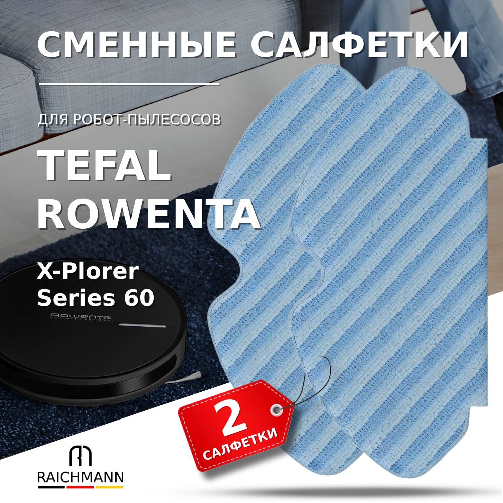 Сменные салфетки МОП (2 шт.) для робота-пылесоса Rowenta TEFAL X-PLORER SERIE 60 (RG7447, RG7455, RG7447WH, RG7455WH)