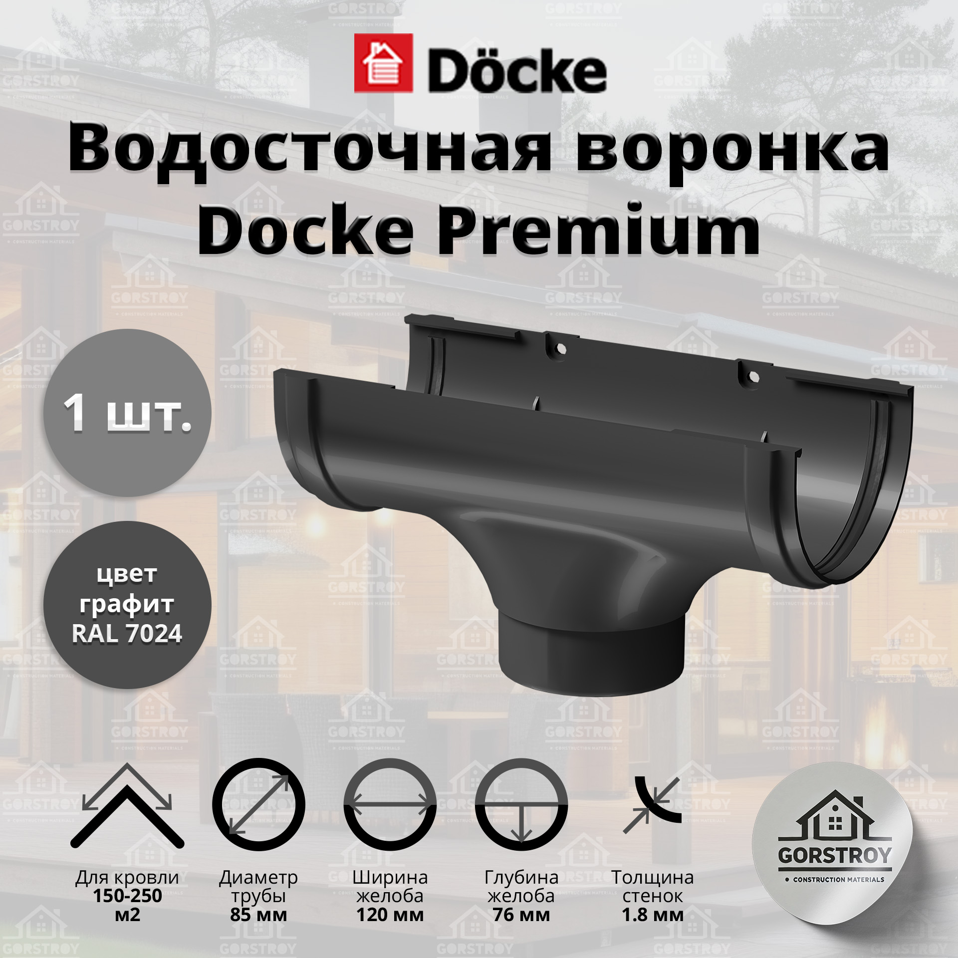 Воронка водосточной трубы Docke Premium, графит (RAL 7024). Воронка водостока Деке Премиум.