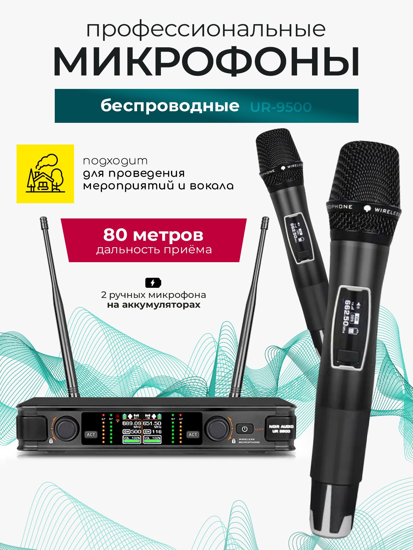 NOIR-audioВокальнаярадиосистемадляживоговокалаUR-9500,черный