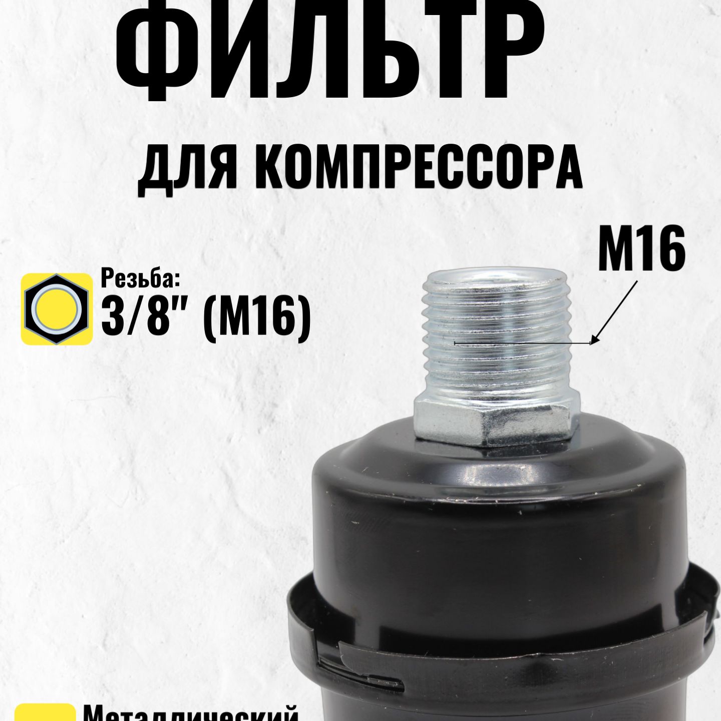 Фильтрдлякомпрессоравоздушногометаллический3/8"(M16)