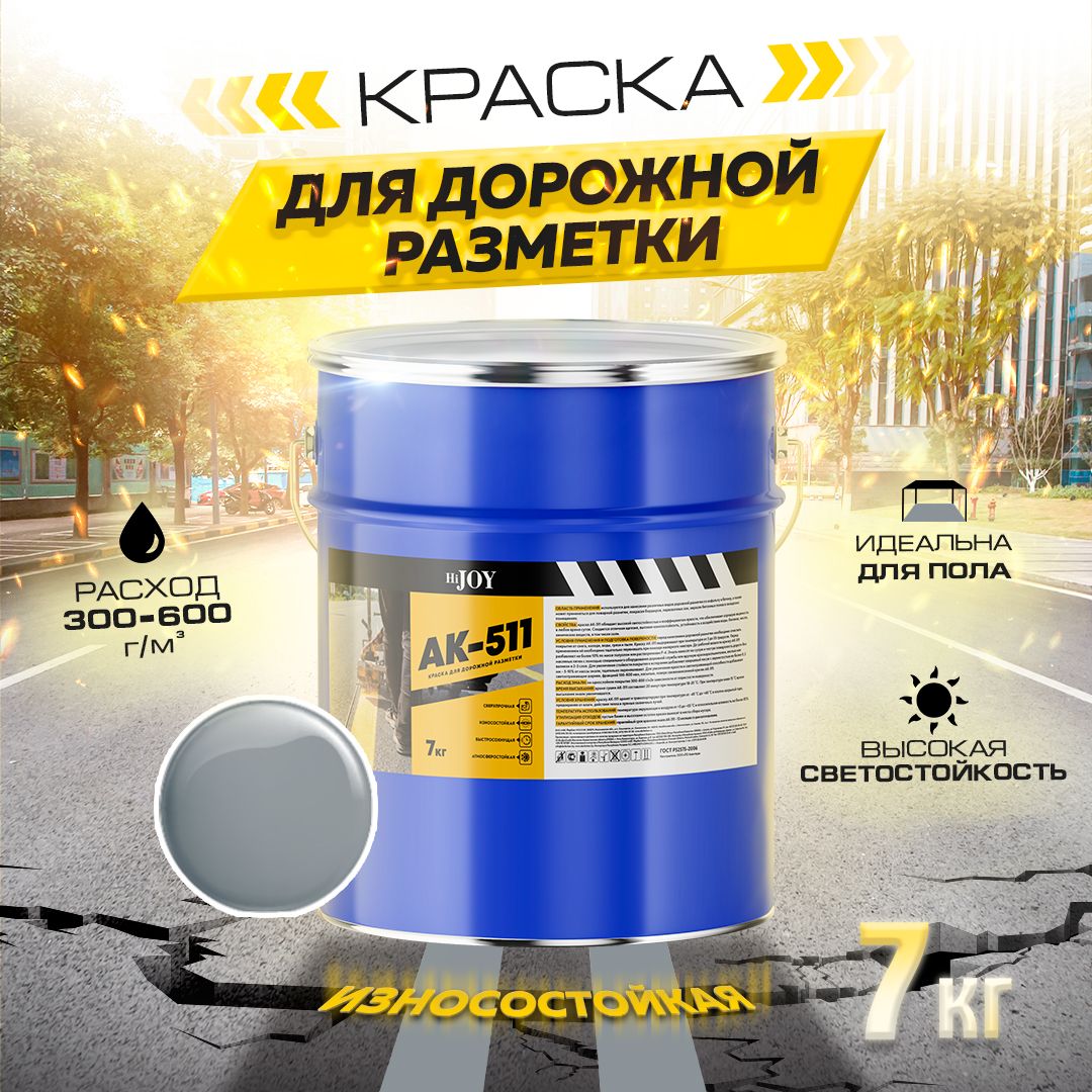 ДорожнаякраскаАК-511HiJOY,дляДОРОЖНОЙразметки,краскадляполапобетону,износостойкая,быстросохнущаяСерая,7кг