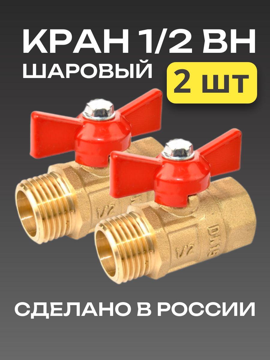 Краншаровый1/2"свнутреннейинаружнойрезьбой(2шт),ГАЛЛОП,серия"Практик"131DN-15,бабочка