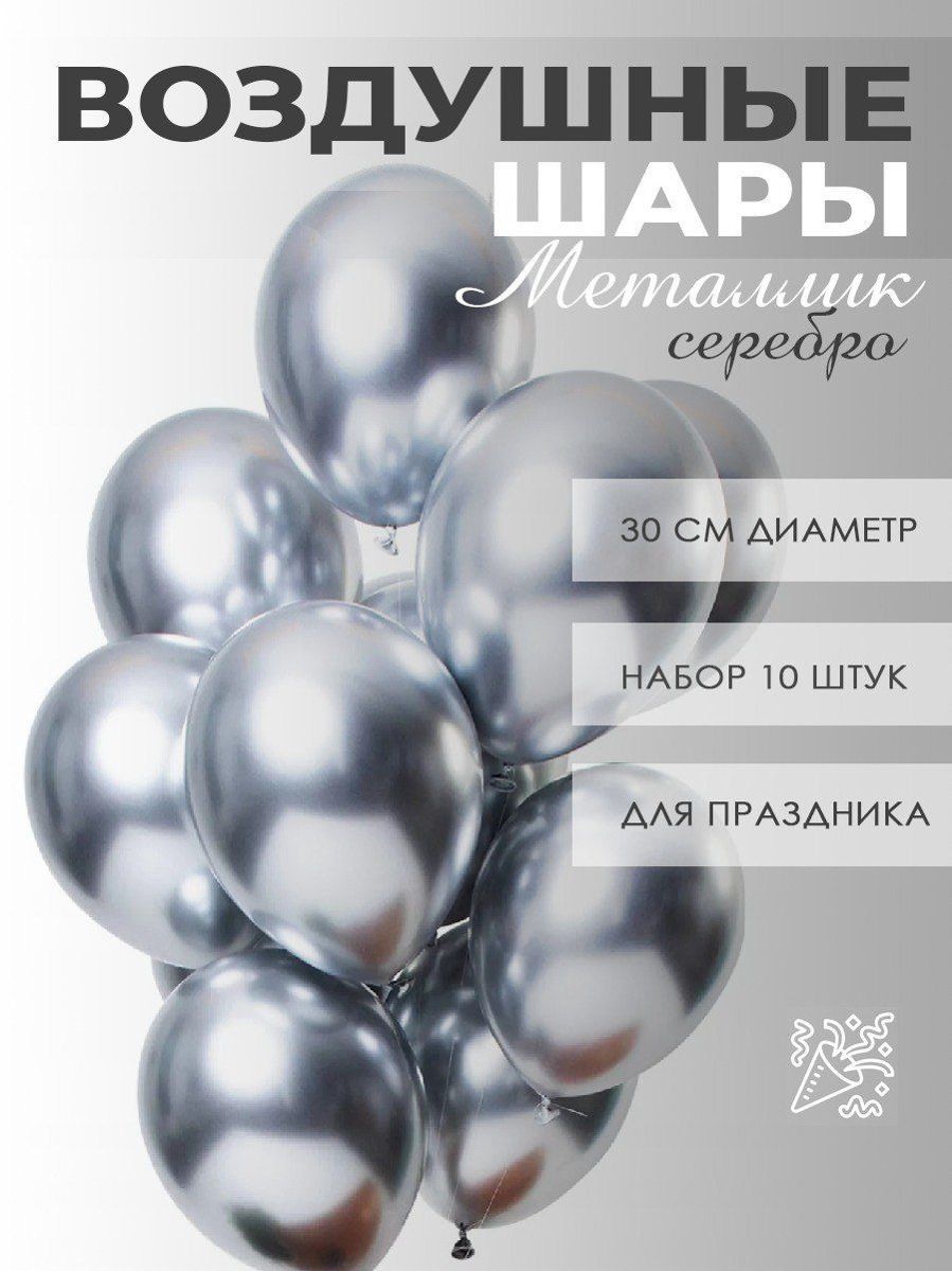 Воздушныешары,наборшариковдляфотозоныипраздника,набор10шт.,серебро,сереброметаллик