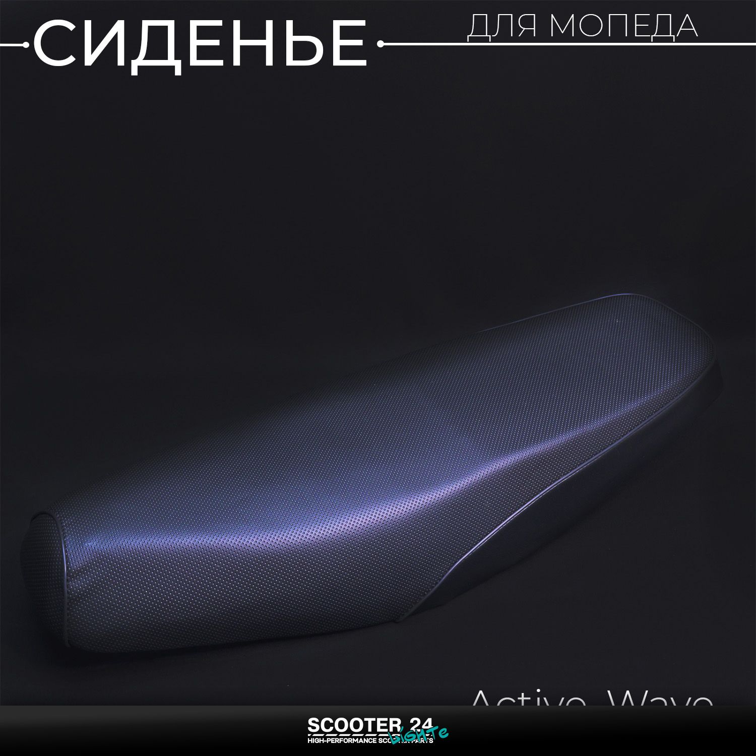 Сиденье на мопед Active /Wave (Вейв / Актив) 139FMB "KOMATCU"