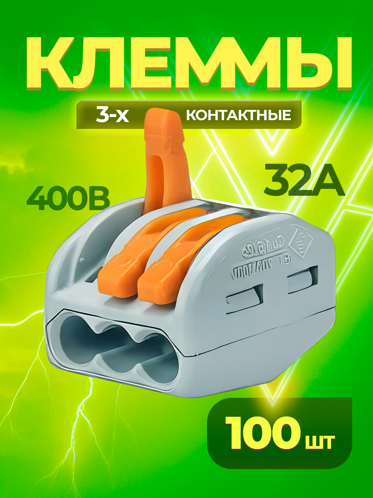 Клемма3-хпроводнаясоединительнаяВагоклеммники100шт.