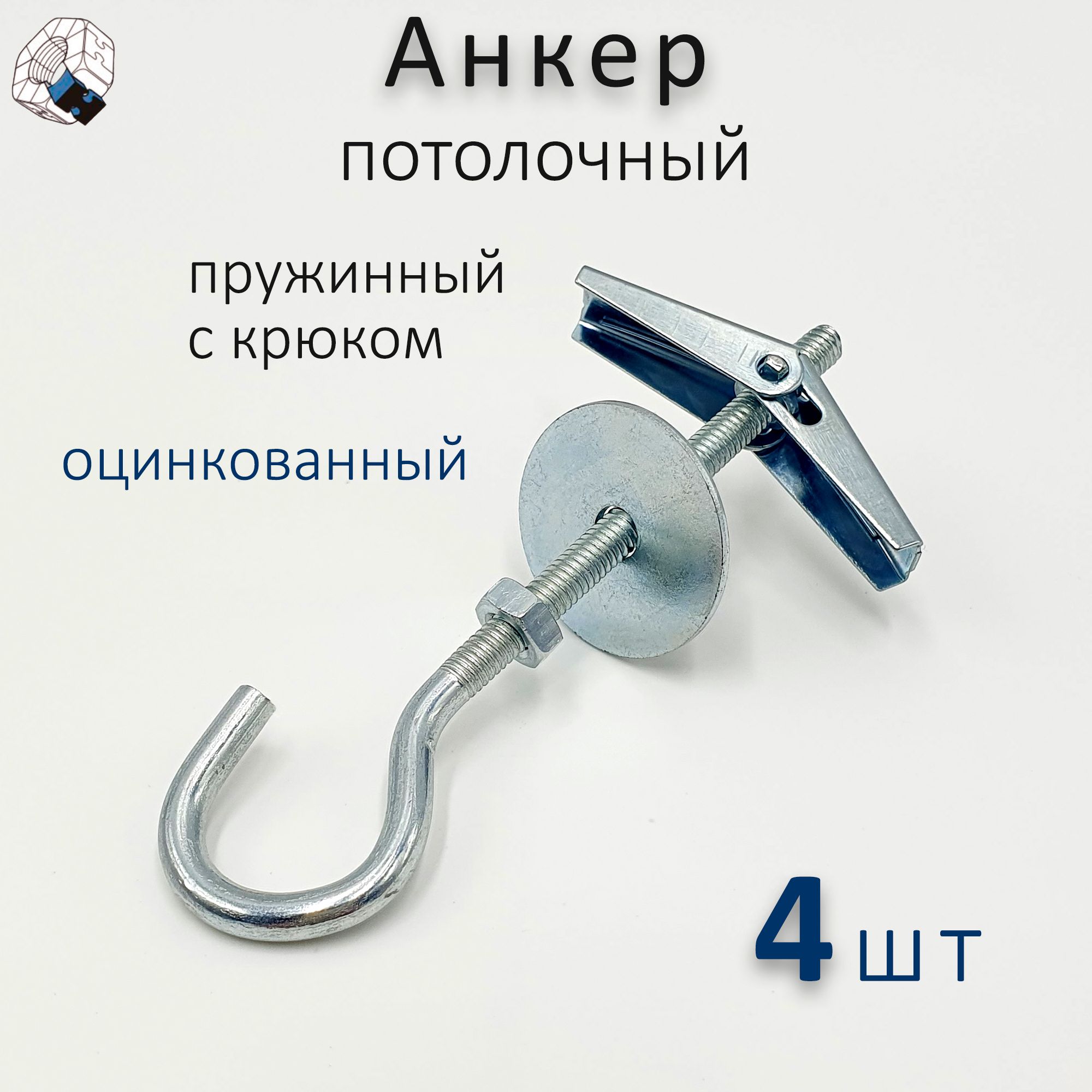 АнкерпотолочныйМ4скрюком(4шт.)дюбельдлягипсокартона,анкердлялюстры,пружинный