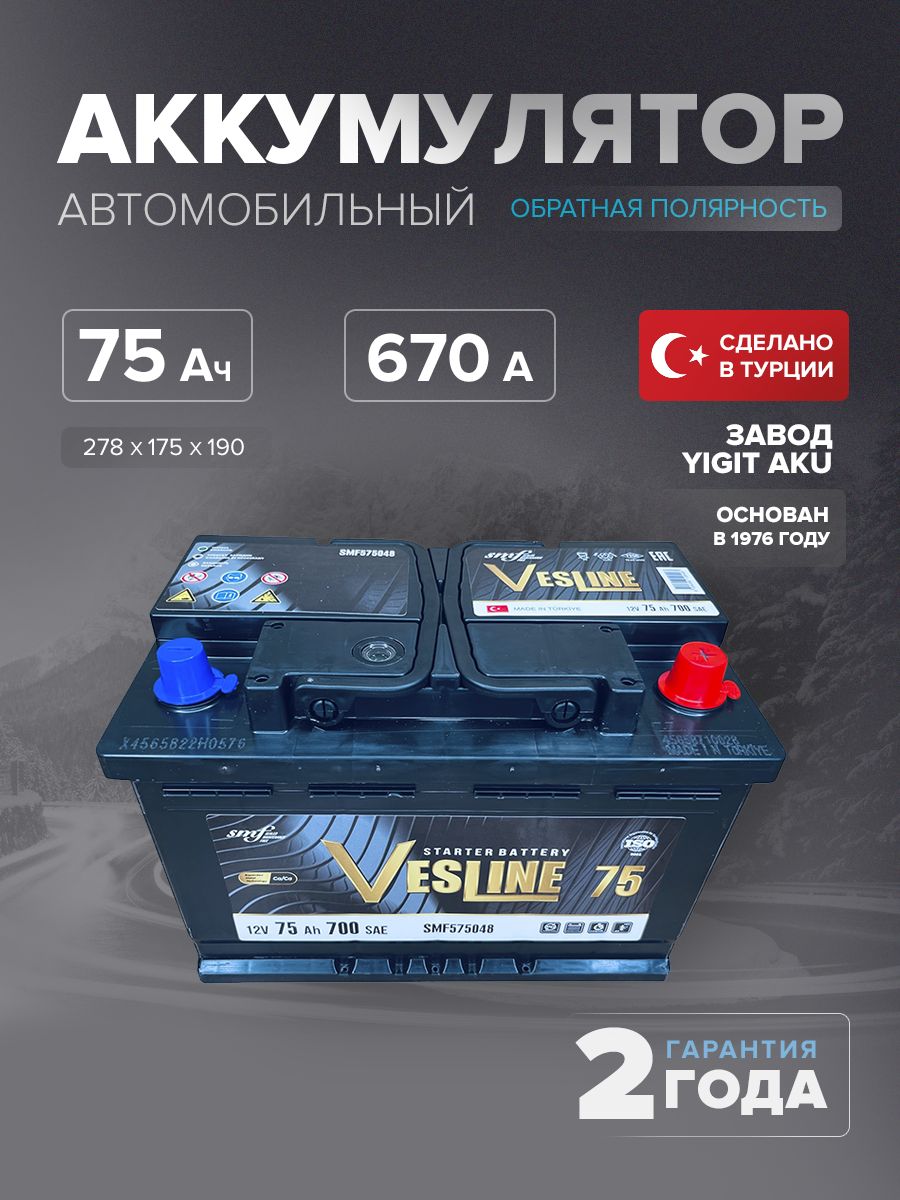 АккумуляторавтомобильныйVesline(Турция)75Ач670Aобр.пол.SMFL3278х175х190
