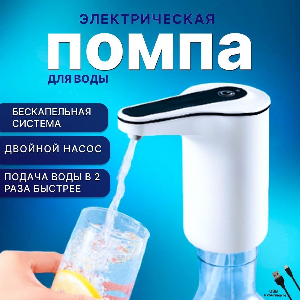 Помпа электрическая для воды 5л,11л,19л с Двойным насосом, Диспенсер для воды