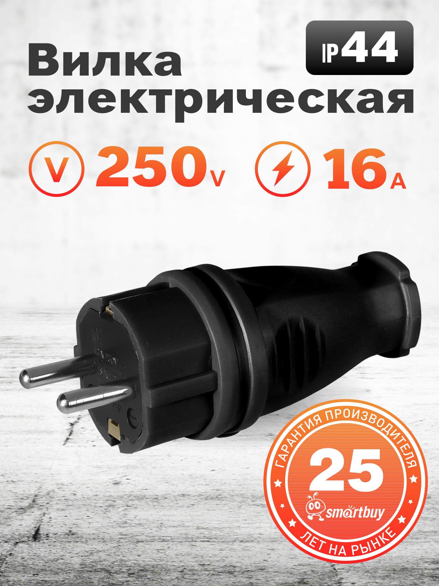 ВилкаэлектрическаяSmartbuy,прямаякаучуковая230В,2P+PE,16A,IP44(SBE-16-P07-R)