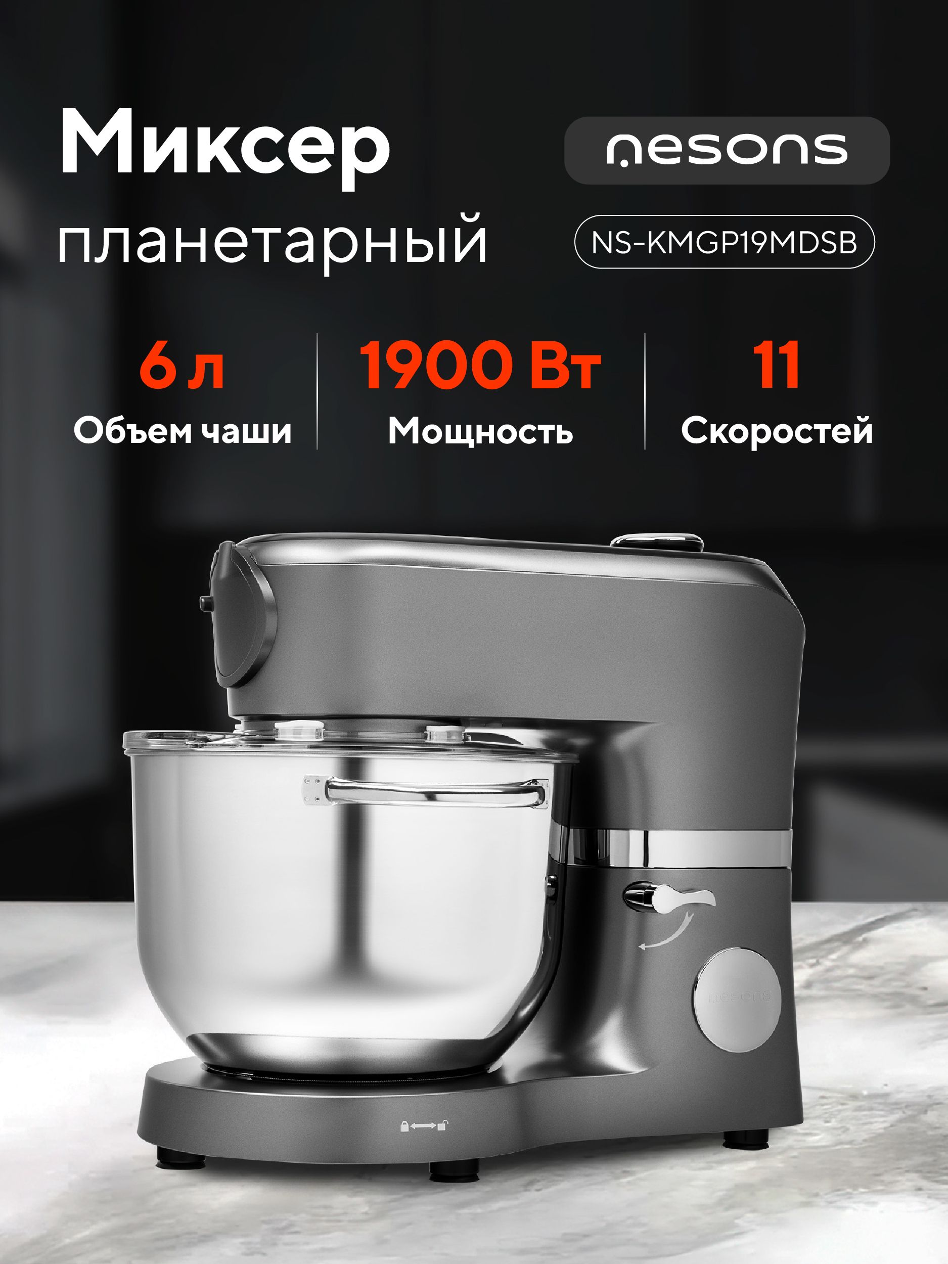 Миксерпланетарный/Кухонныйкомбайнсопцией3в1NesonsNS-КMGP19MDSBсподогревомчаши