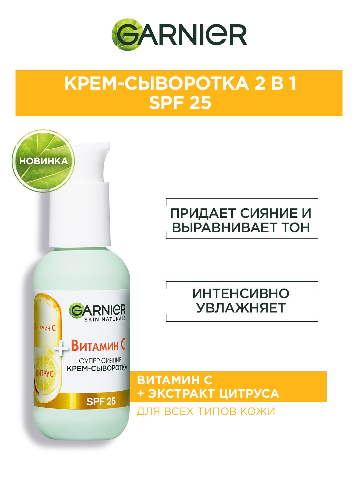 Garnierувлажняющаякрем-сывороткасвитаминомСдлялица"2в1СуперСияние"SPF25,50мл