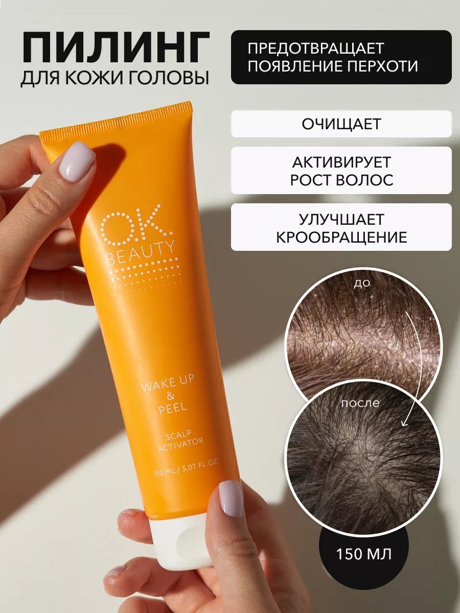 OK Beauty Пилинг для жирной кожи головы, для роста волос, кислотный, от перхоти, 150 мл