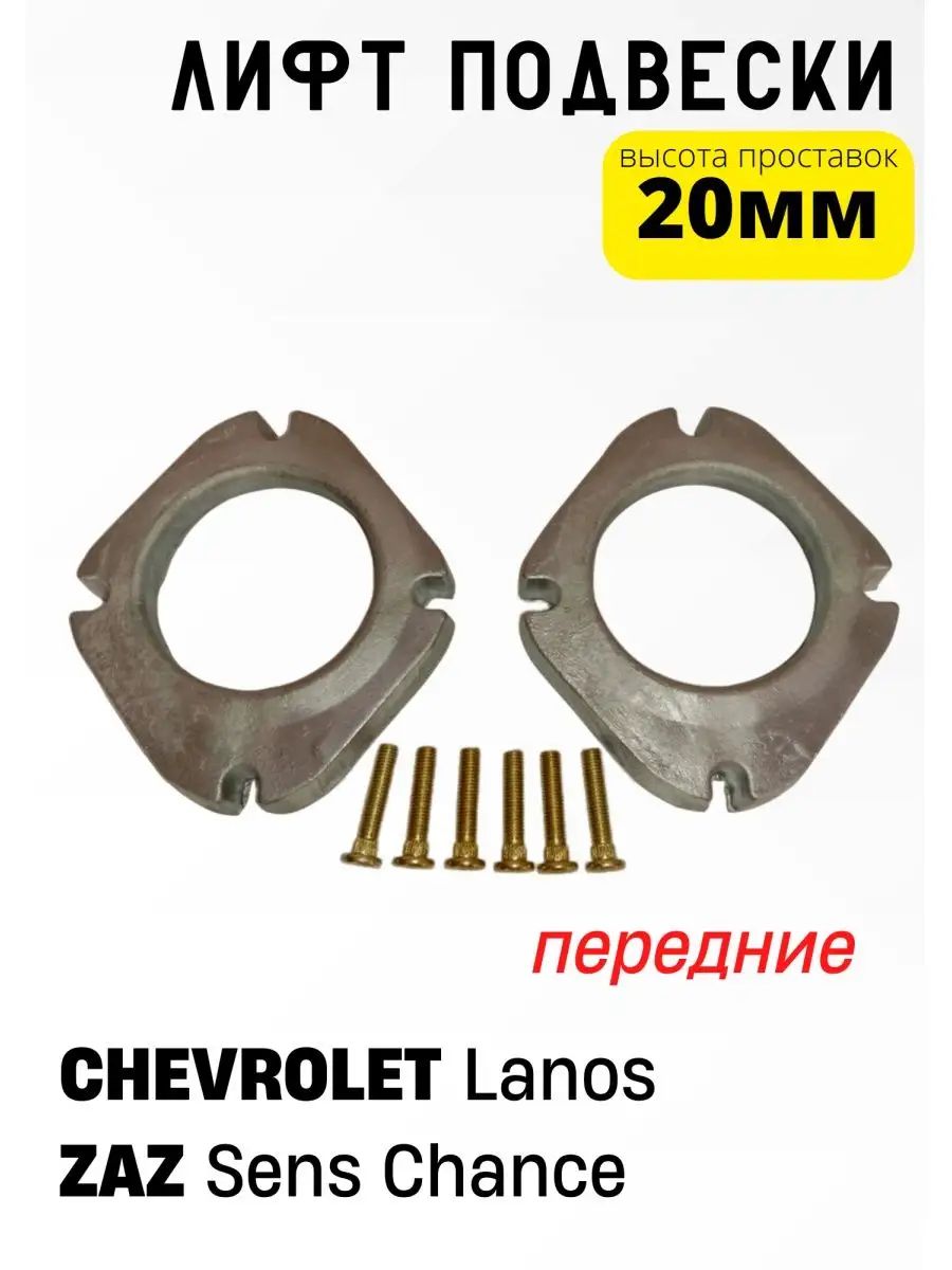 2 шт. Проставки передней подвески Lanos, Шанс (20мм металл) - комплект 2 шт.