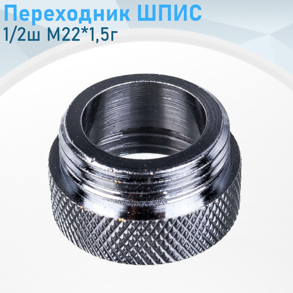 ПереходникШПИС1/2шМ22*1,5г378