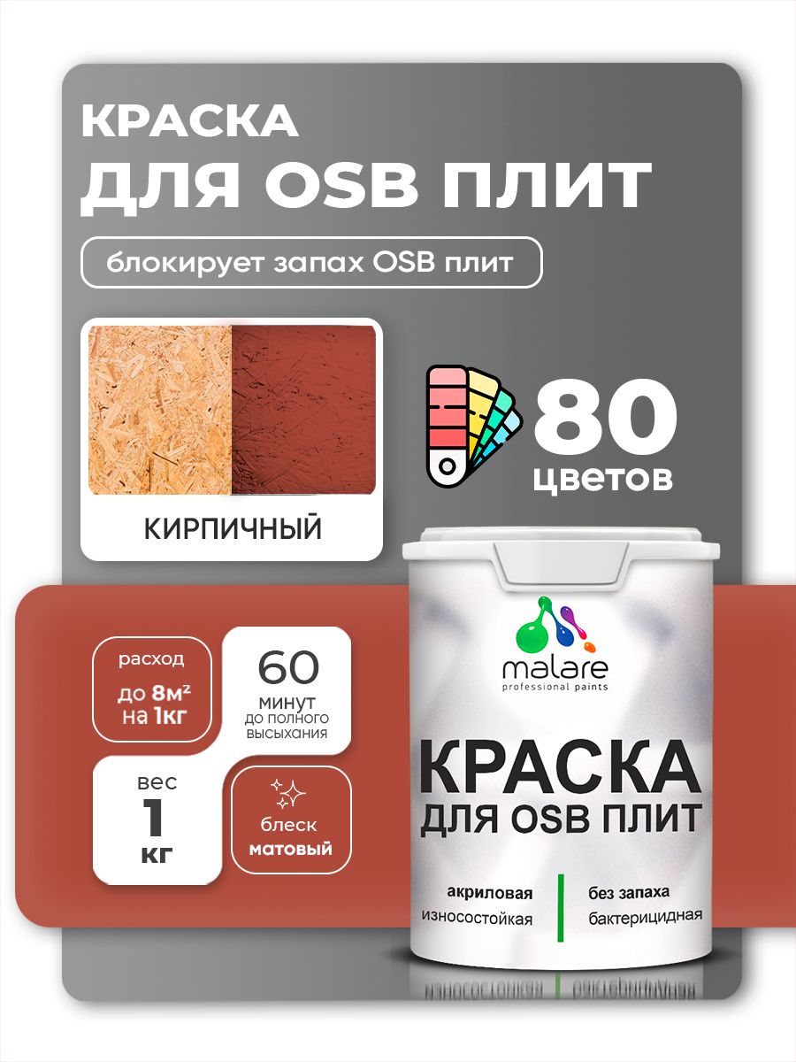 Акриловая краска для ОСБ плит Malare для дерева для наружных и внутренних работ, быстросохнущая без запаха матовая, кирпичный, 1 кг