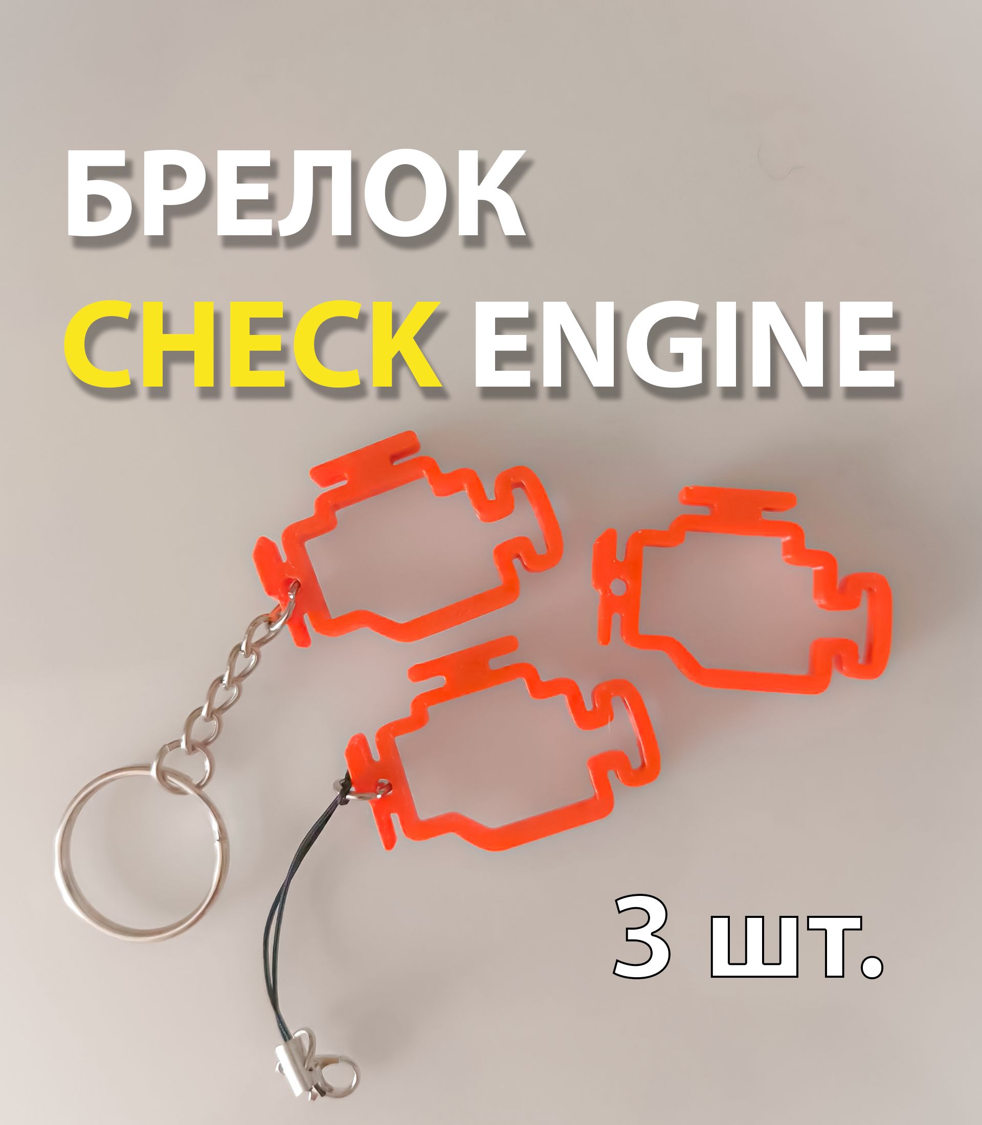 Брелокнаключейавтомобиля3шт.Checkengineчек