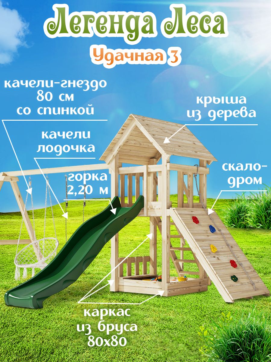Детская площадка ЛЕГЕНДА ЛЕСА УДАЧНАЯ 3 со скалодром и горкой 2,2м для улицы / Игровой комплекс для дачи