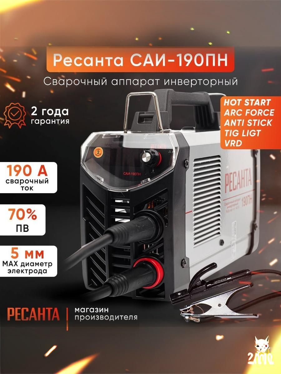 СварочныйаппаратРесантаСАИ-190ПНсвозможностьюработыотпониженногонапряжения,сцифровымдисплеемслёгкимподжигом,190ампер,комплекткабелей