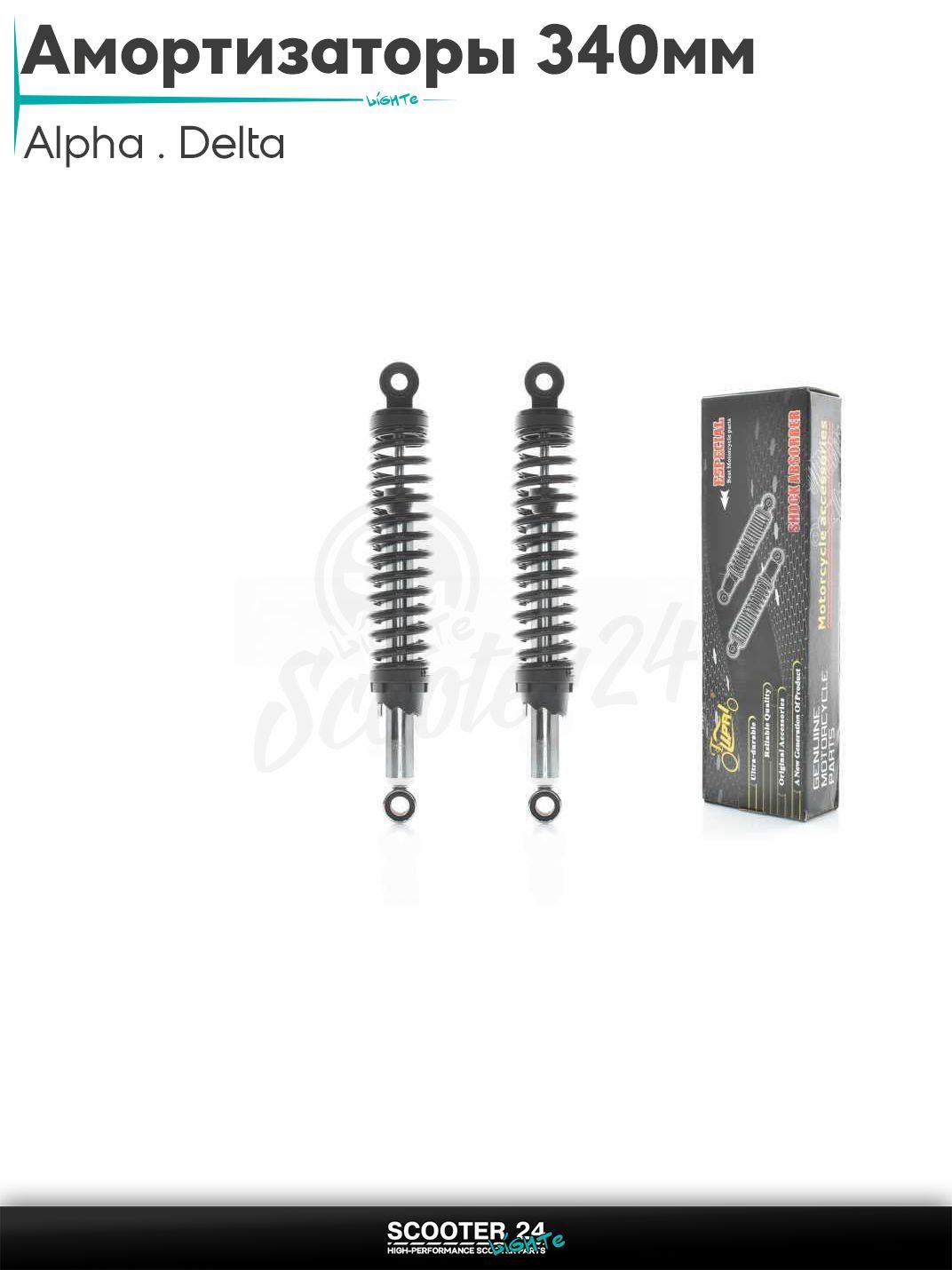 Амортизаторы задние на мопед и мотоцикл Alpha / Delta 340 мм регулируемые "LIPAI" (черные) / Альфа Дельта и Орион с двиагтелем 139FMB 50-150 кубов