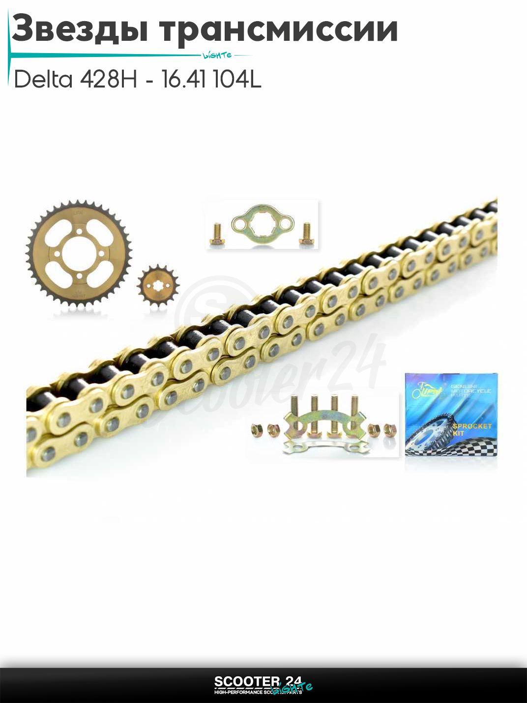 Звезды трансмиссии пара на мопед и мотоцикл Delta / Дельта с двигателем 152FMI 428H - 16/41 +цепь усиленная 104L "LIPAI" (GOLD, закалка)